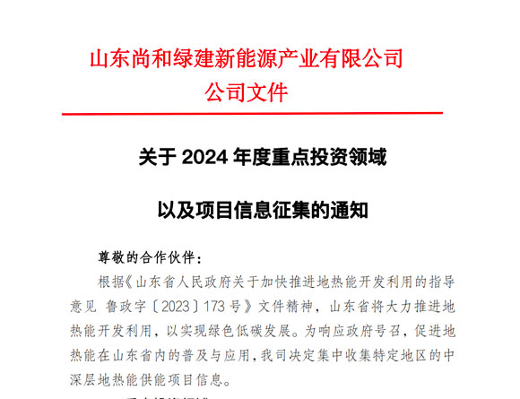 關于2024年度重點投資領域以及項目信息征集的通知