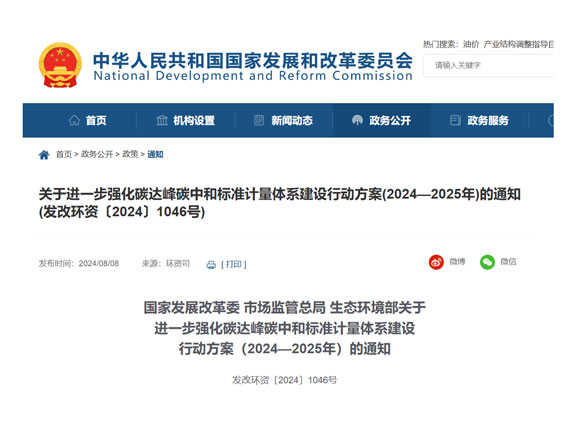 碳約束時代來臨！三部門發布進一步強化碳達峰碳中和標準計量體系建設行動方案（2024—2025年）的通知
