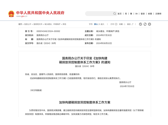 加快構建碳排放雙控制度體系，國辦發文