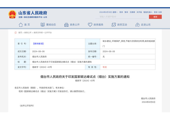 國家碳達峰試點（煙臺）實施方案