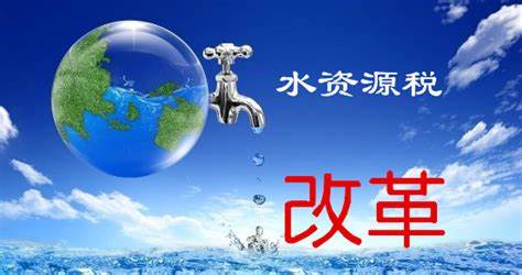 三部門：12月1日起全面實施水資源費改稅試點